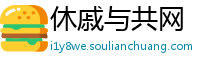 休戚与共网